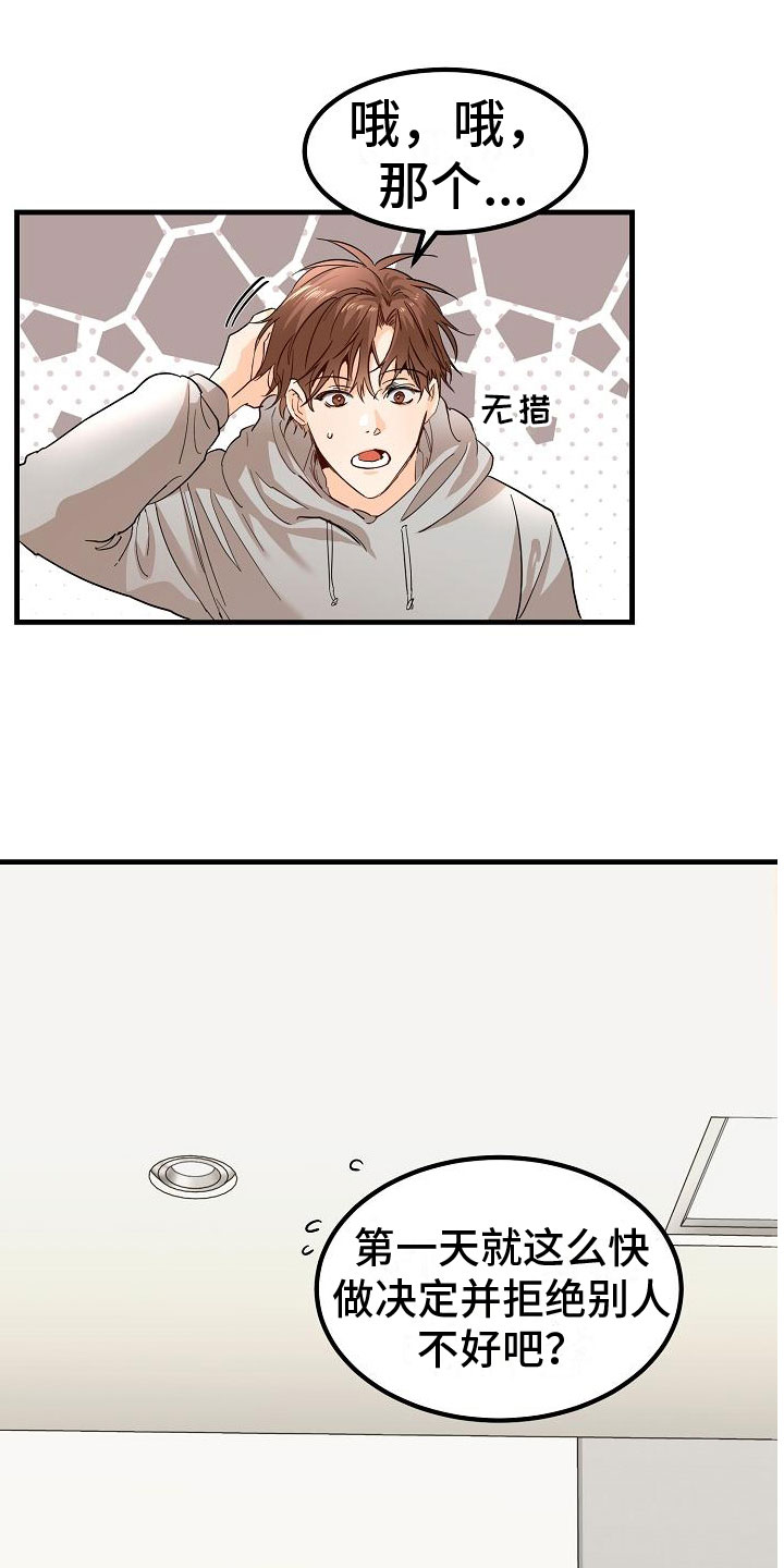 心动的距离漫画,第2章：锲而不舍1图