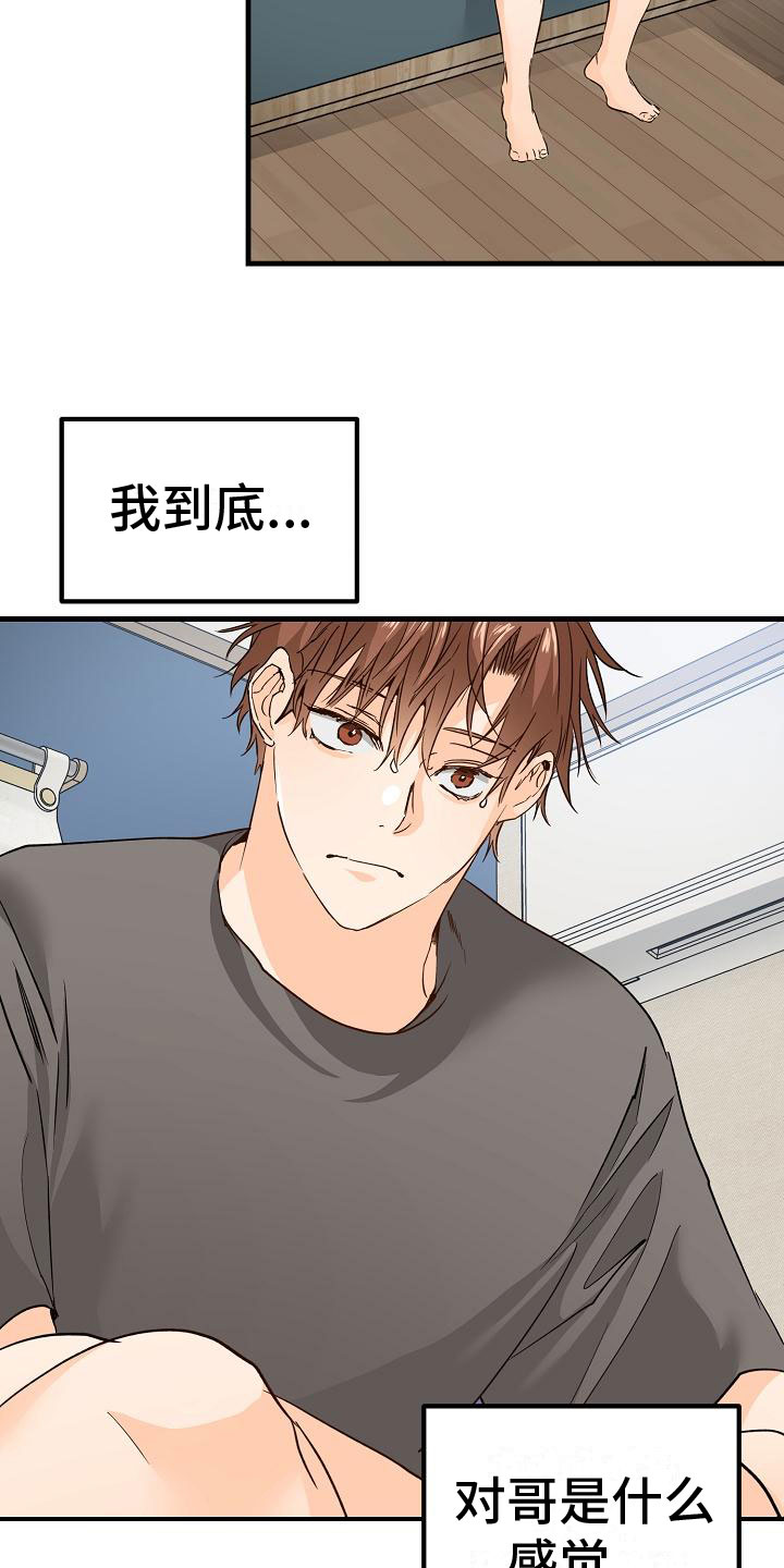 心动的距离漫画,第14章：停不下来1图