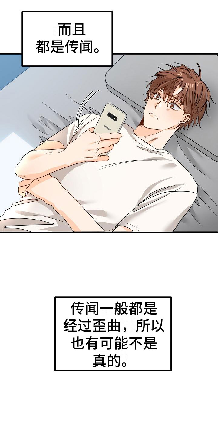 心动的距离漫画,第3章：传闻1图