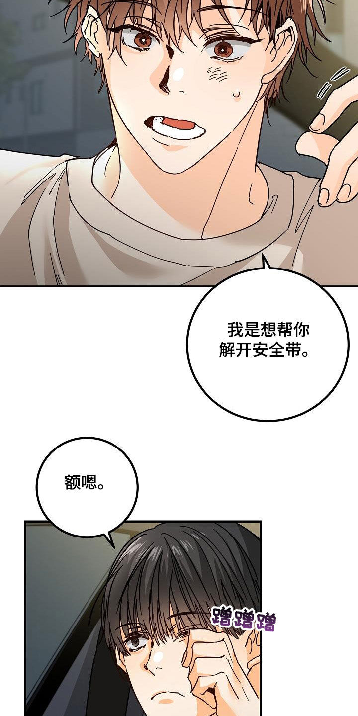 心动的信号综艺漫画,第23章：借宿2图