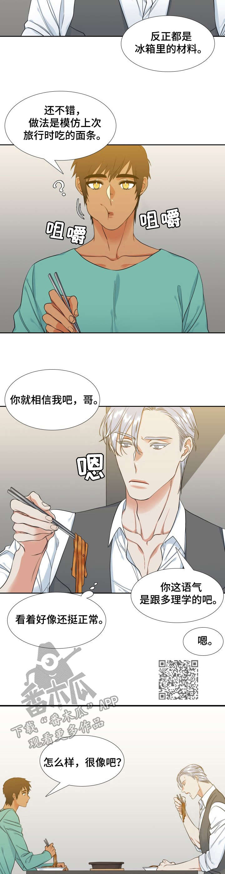 候鸟迁飞舞动命运与共漫画,第63章：宵夜2图