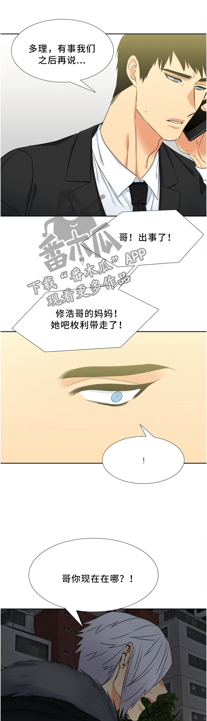 候鸟迁徙通道禁止开发风电漫画,第94章：妈妈!1图