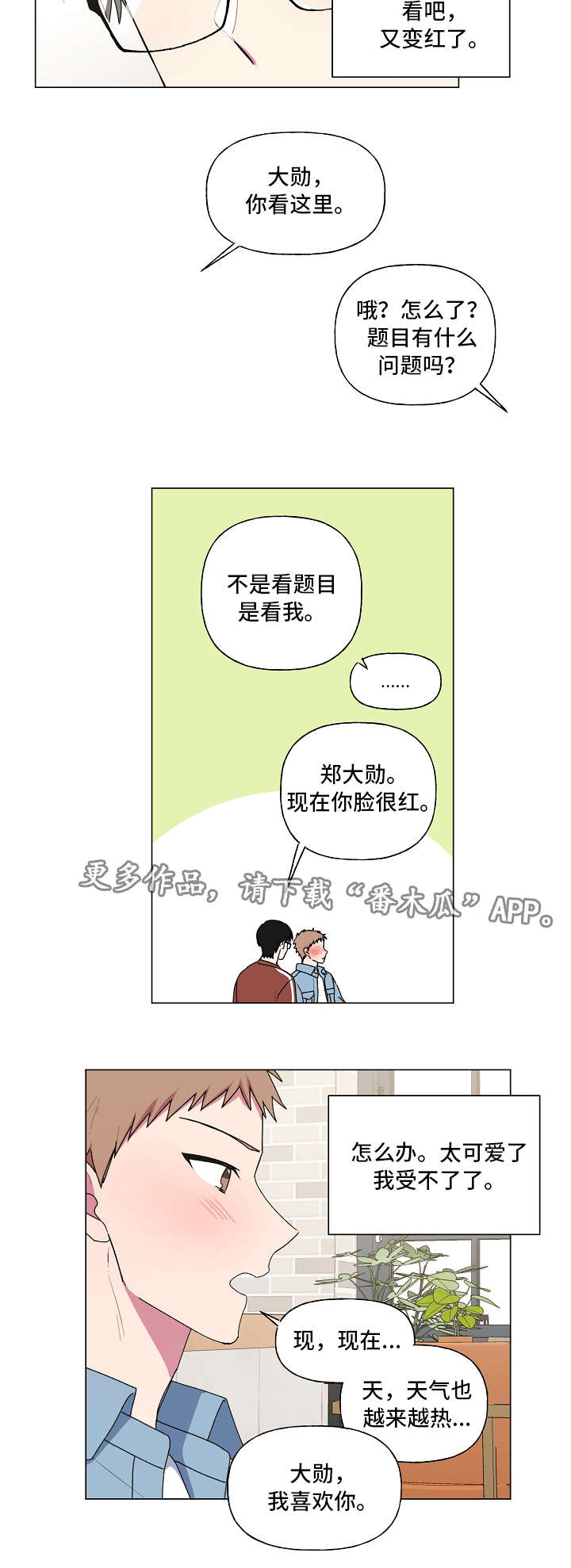 最后的答案电子书漫画,第36章：害羞1图