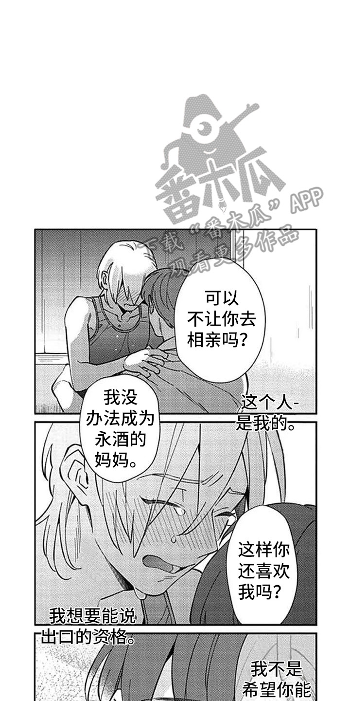 新人入职自我介绍漫画,第21章：表白2图