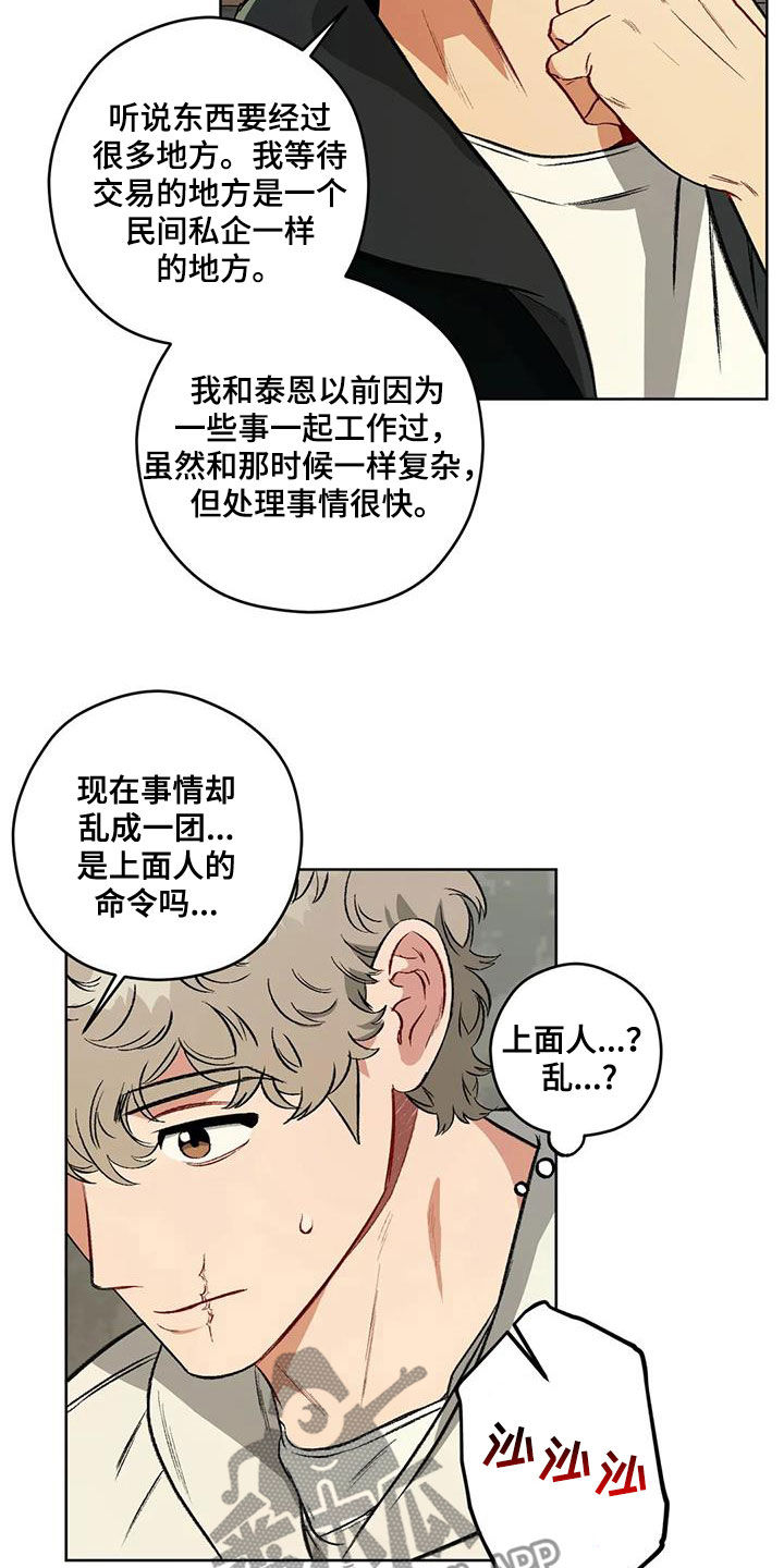 区域间谍漫画,第99章：【第二季】猜测2图