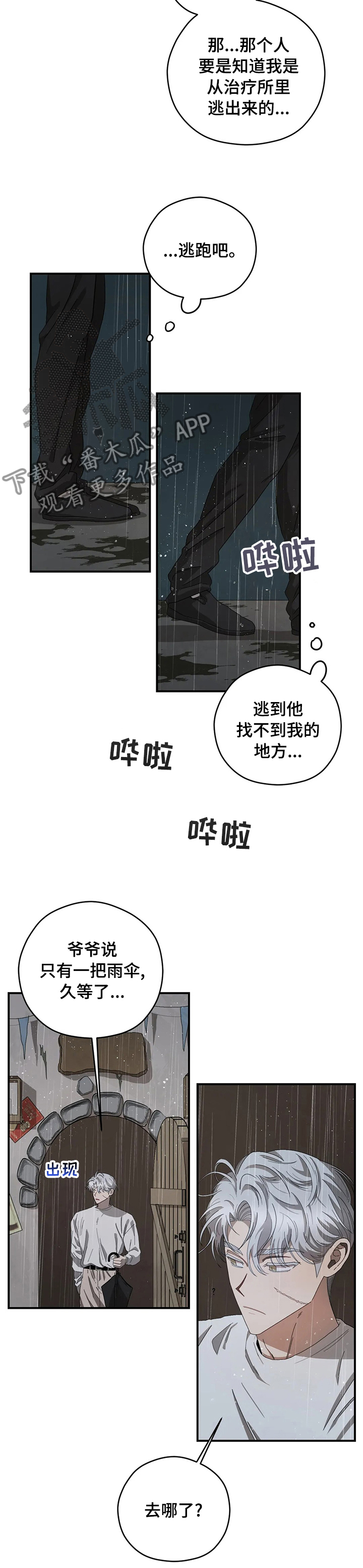 区域间谍漫画,第55章：你喜欢淋雨1图