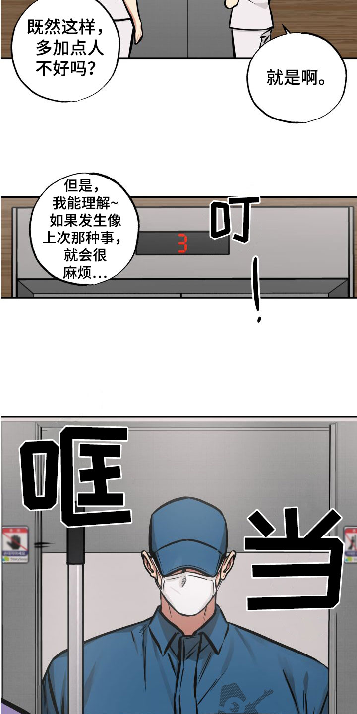 超能力家教漫画,第24章：潜入2图