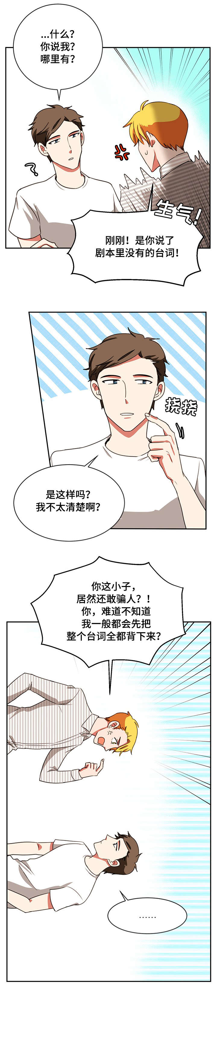 双面演员漫画,第29章：忍不住1图