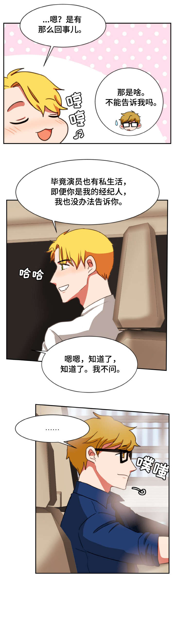 双面演员表漫画,第23章：新剧2图