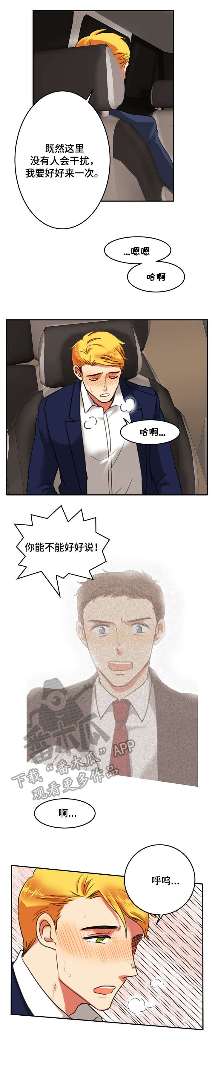 双面人物演员介绍漫画,第6章：保姆车2图