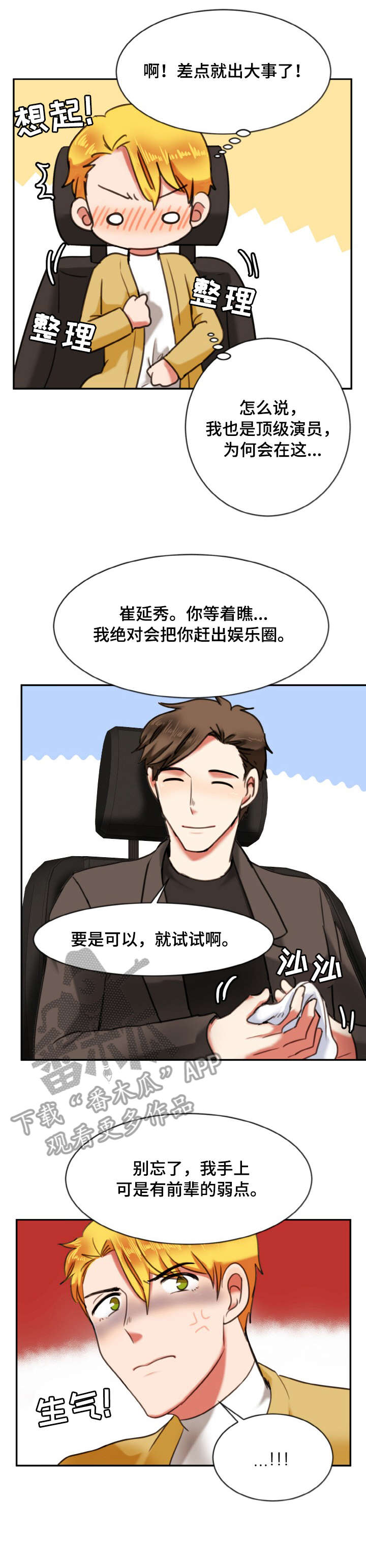 双面艺人漫画,第12章：弱点2图