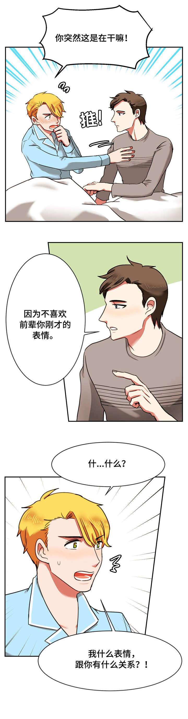 双面演员表漫画,第18章：生气1图