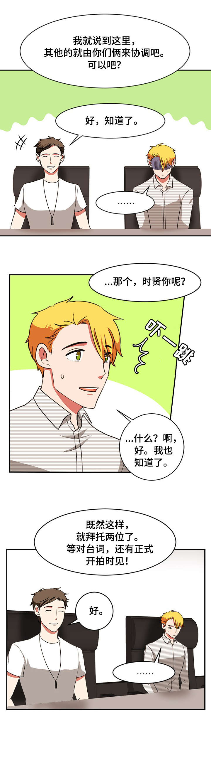 双面人演员排名漫画,第26章：眼神1图