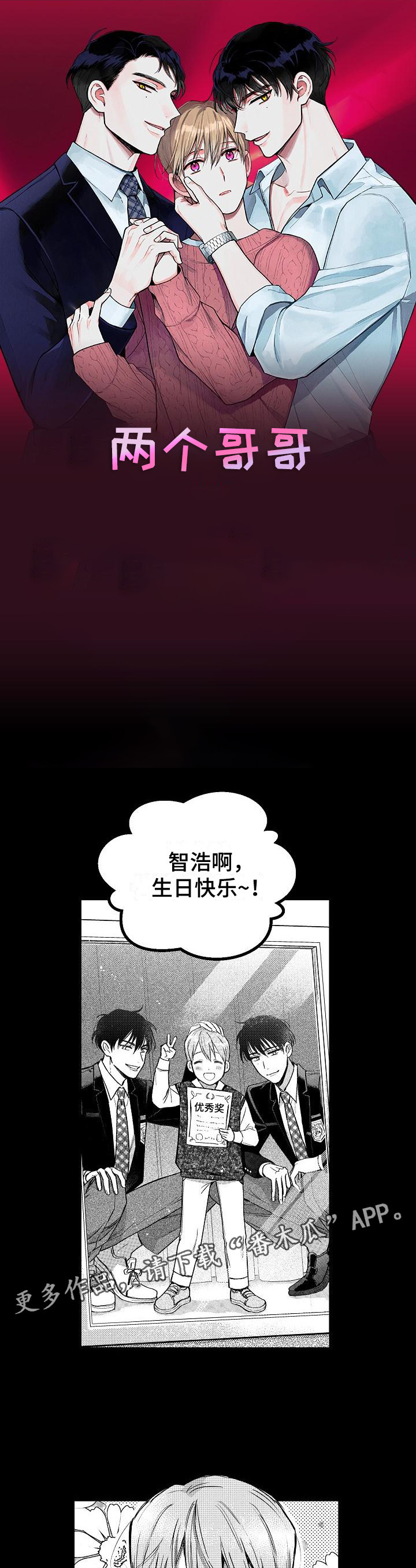 多人派对游戏软件漫画,第7章：两个哥哥：生日快乐1图