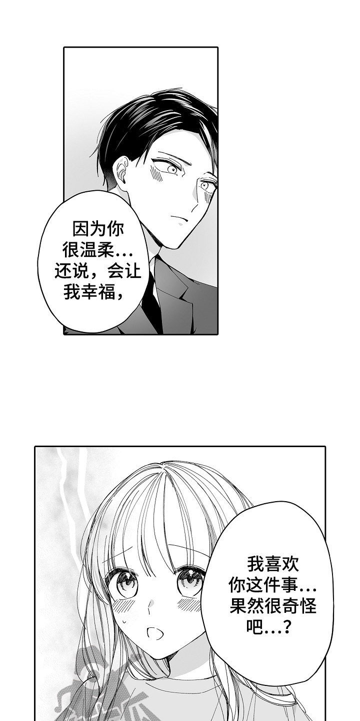 和甜蜜哥哥结婚是什么感觉漫画,第13章：不奇怪1图