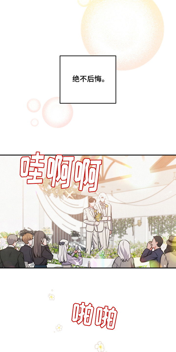 危险接近漫画,第67章：【第一季完结】婚礼1图