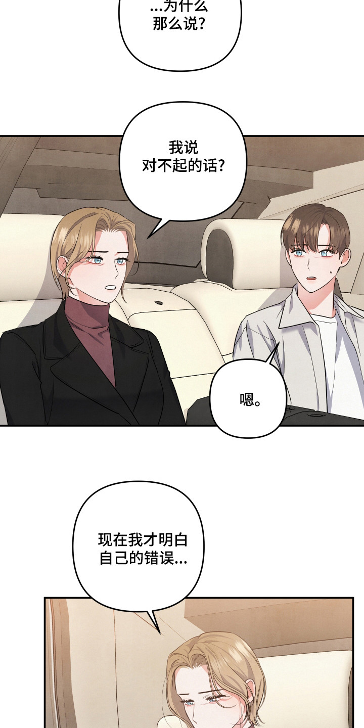 危险接近漫画,第66章：道歉2图