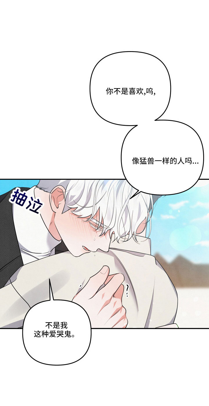 危险接近漫画,第53章：哭2图