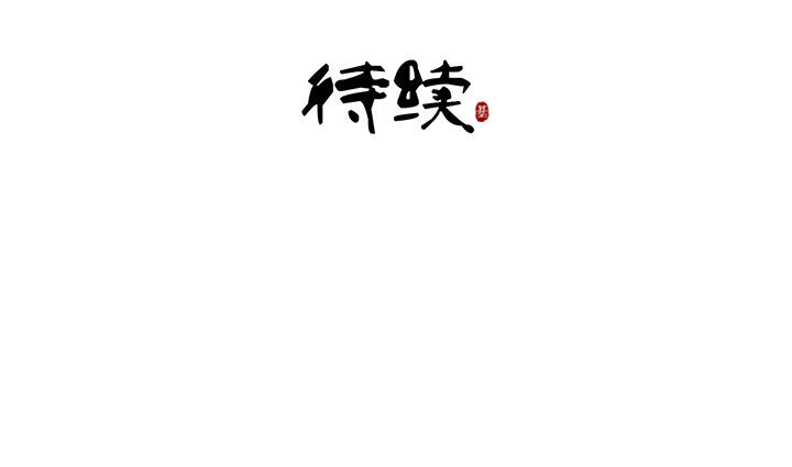 神仙不是闹着玩漫画,第69章：1图