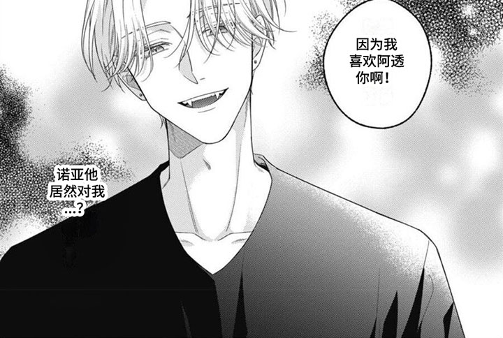 我的吸血鬼漫画,第3章：因为喜欢你2图