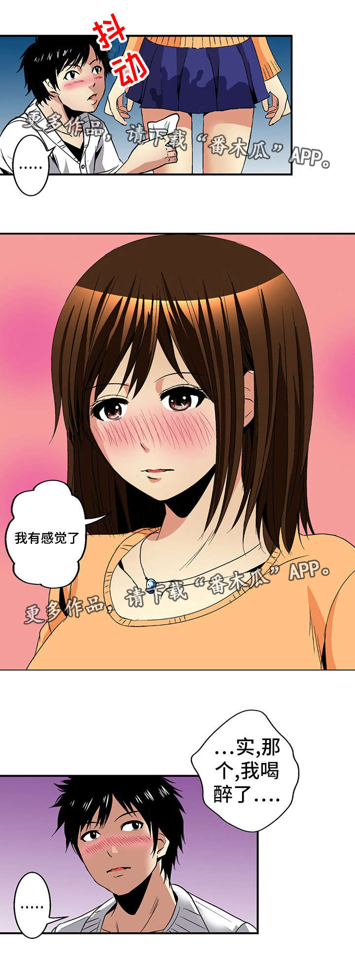 终极追求漫画,第20章：喝醉1图