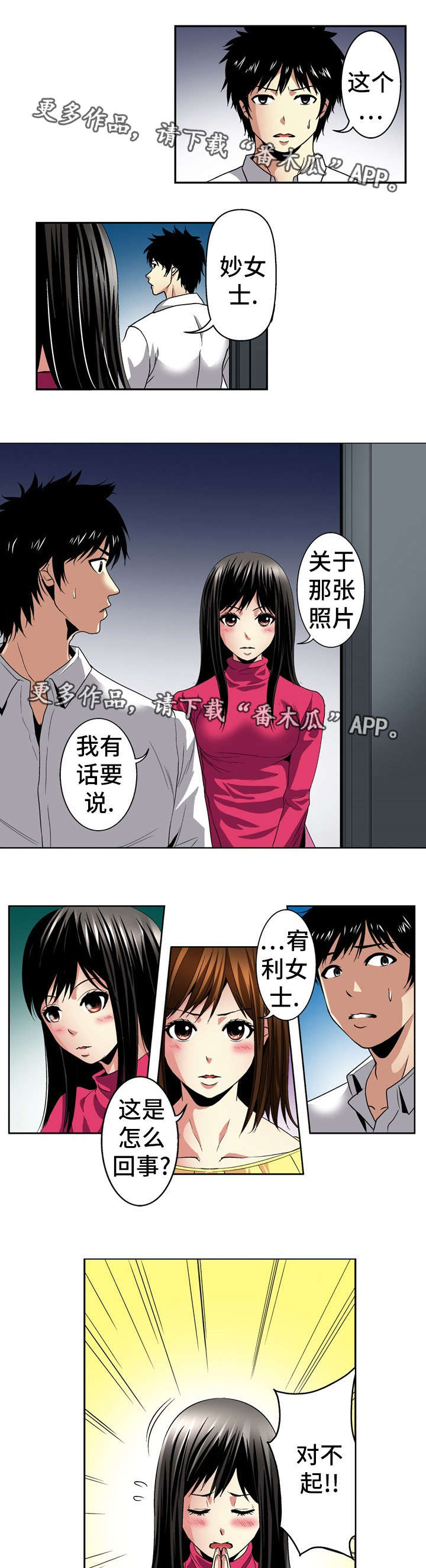 终极追求漫画,第24章：坦白1图