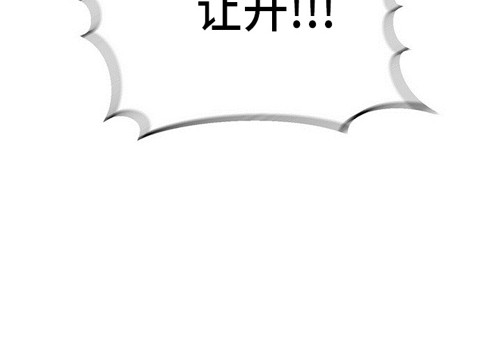百鬼缠身漫画,第30章：让开2图