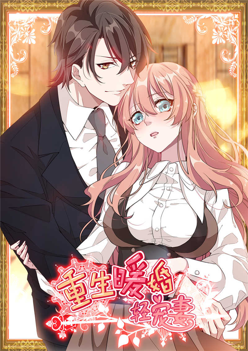 重生暖婚轻宠妻 第2季漫画,第1话1图