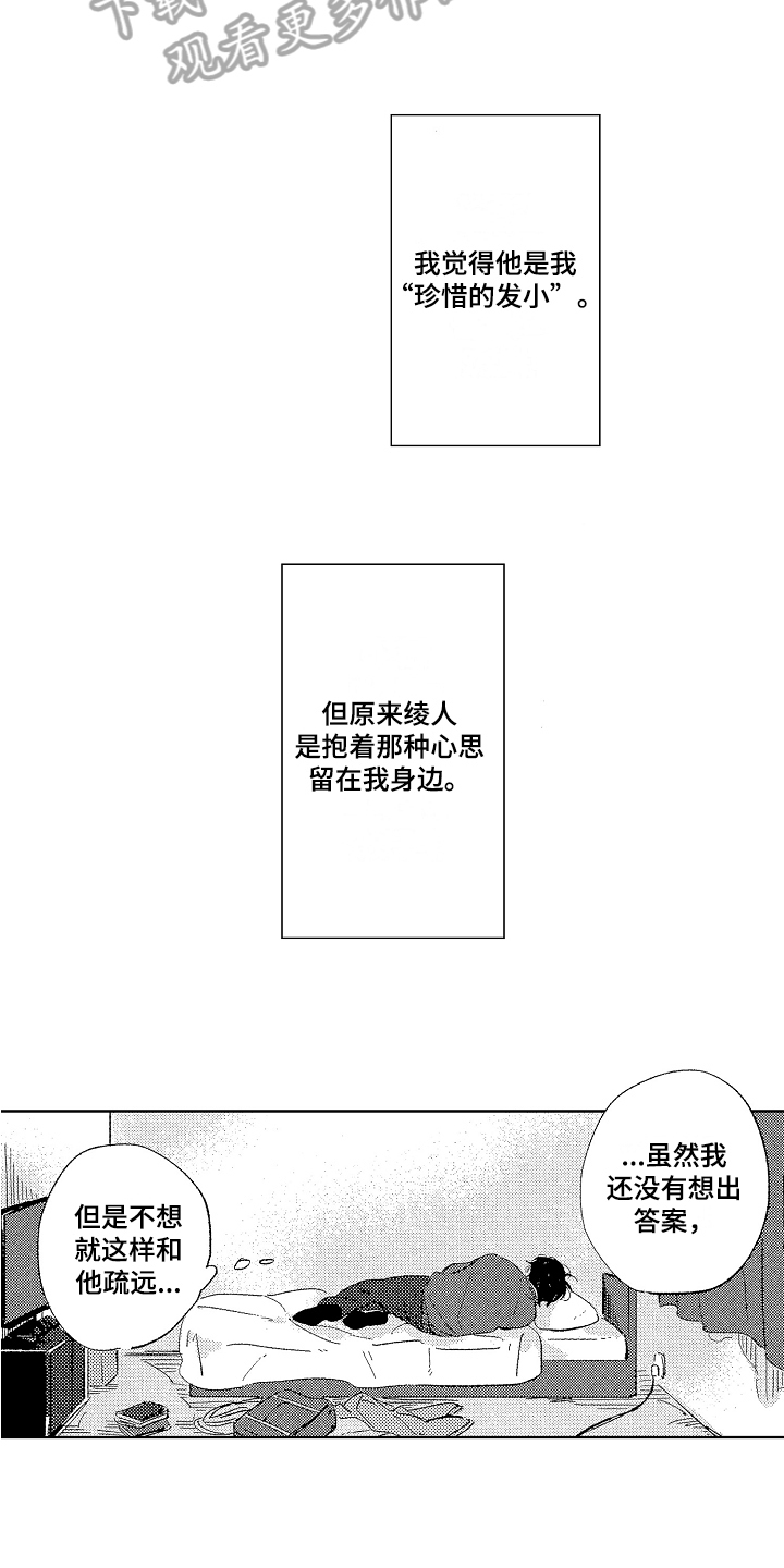 表白好时机漫画,第12章：思考2图