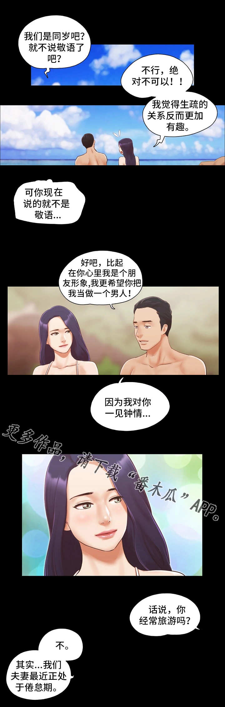 旅行体验当地民宿漫画,第18章：再来一次2图