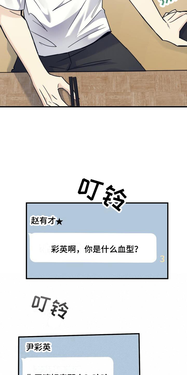 追逐繁星漫画,第13章：血型2图