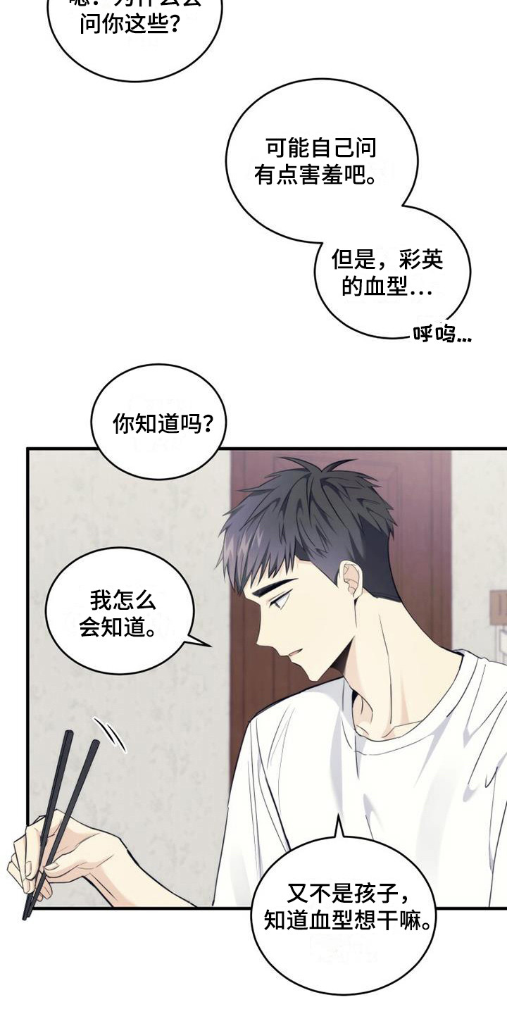 追逐繁星漫画,第13章：血型1图