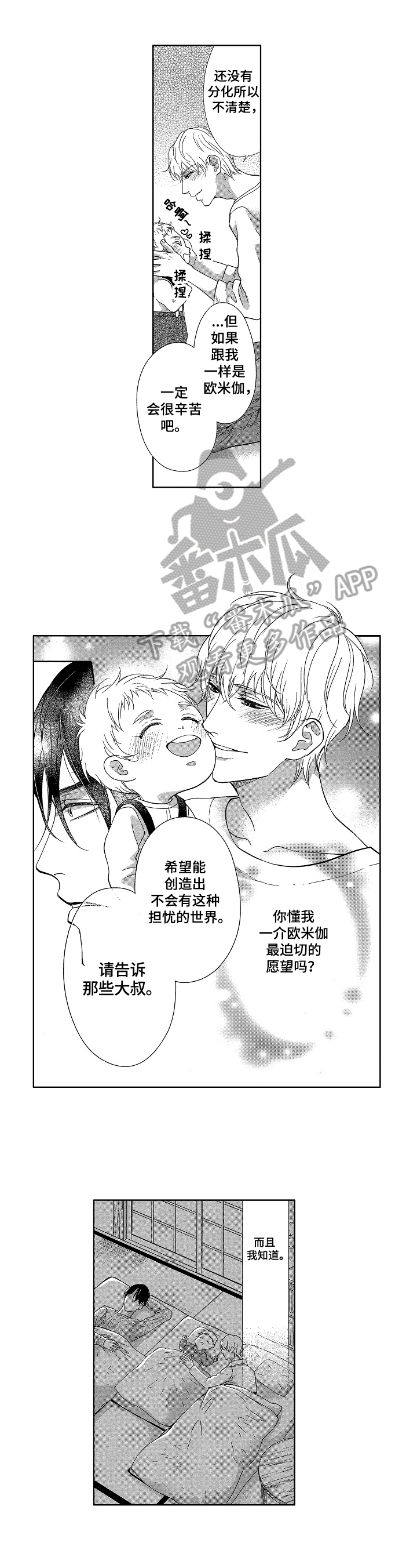 欧米伽3对宝宝的好处漫画,第14章：笨蛋1图