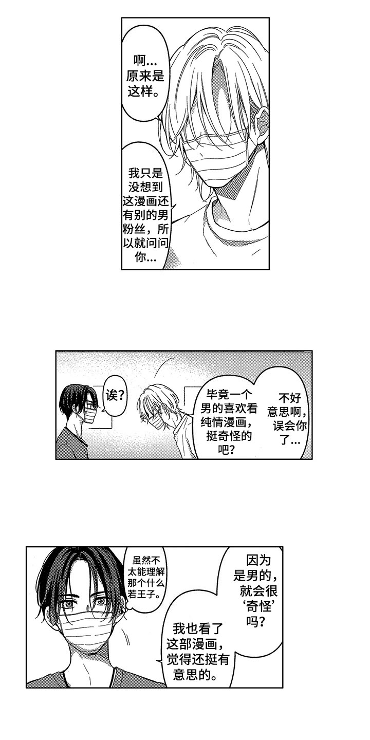 王子老师演唱坠入爱河漫画,第2章：巧遇2图