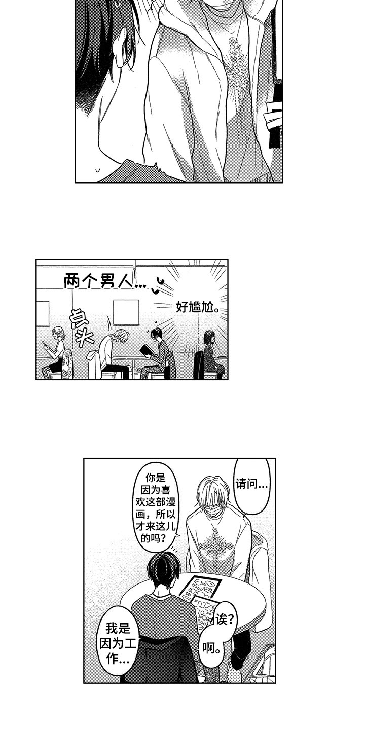 王子老师演唱坠入爱河漫画,第2章：巧遇1图