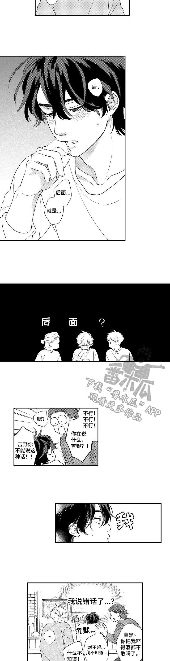 酒吧寻求合伙人广告漫画,第9章：说错话了2图