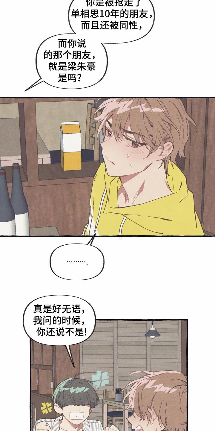 终究还是一个人原唱漫画,第3章：诉苦2图