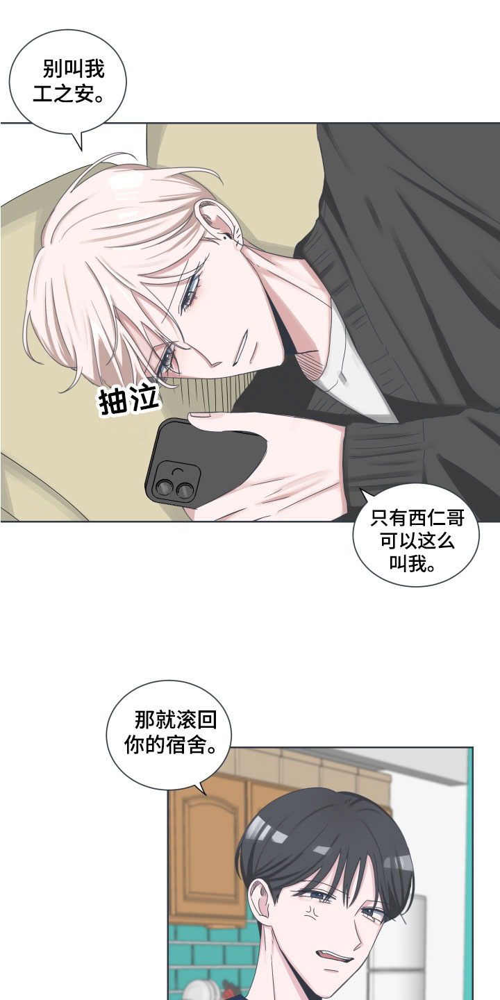 恋爱建议漫画,第8章：撒气1图