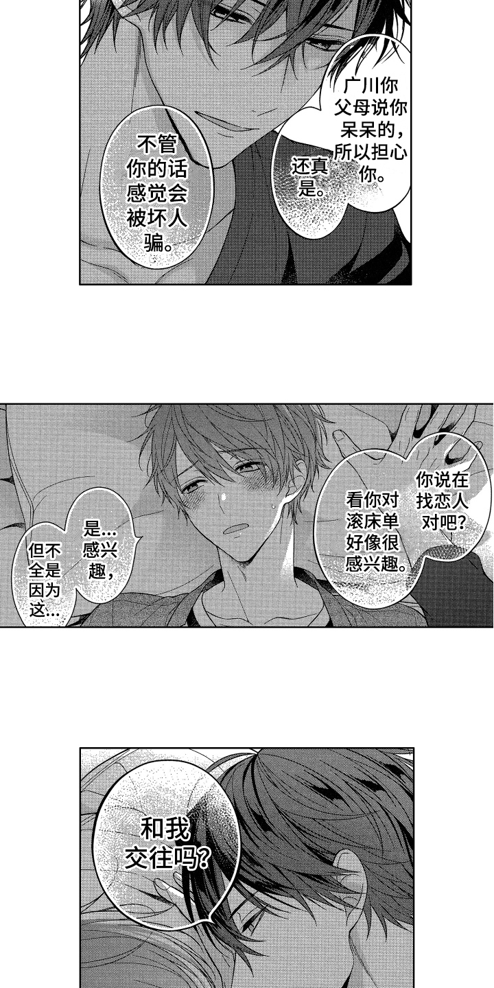 融化的近义词和反义词漫画,第5章：类似恋爱1图