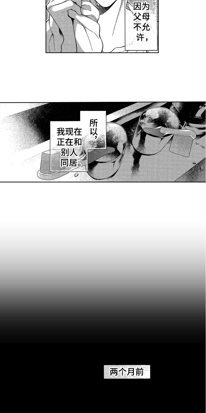 融化的吻画涯漫画,第1章：同居2图