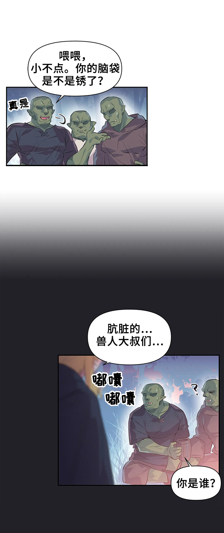 虚拟仙境102关漫画,第25章：吃谁2图