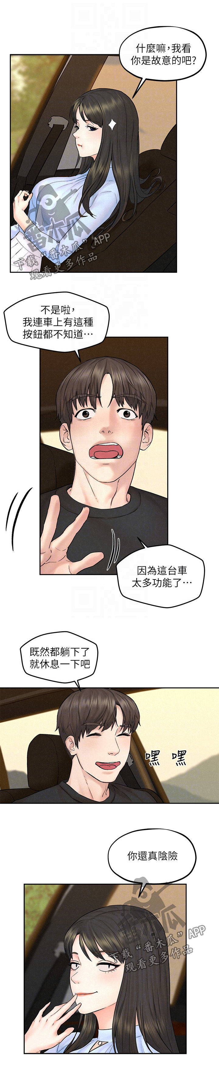 旅途囧事漫画,第20章：情场高手1图