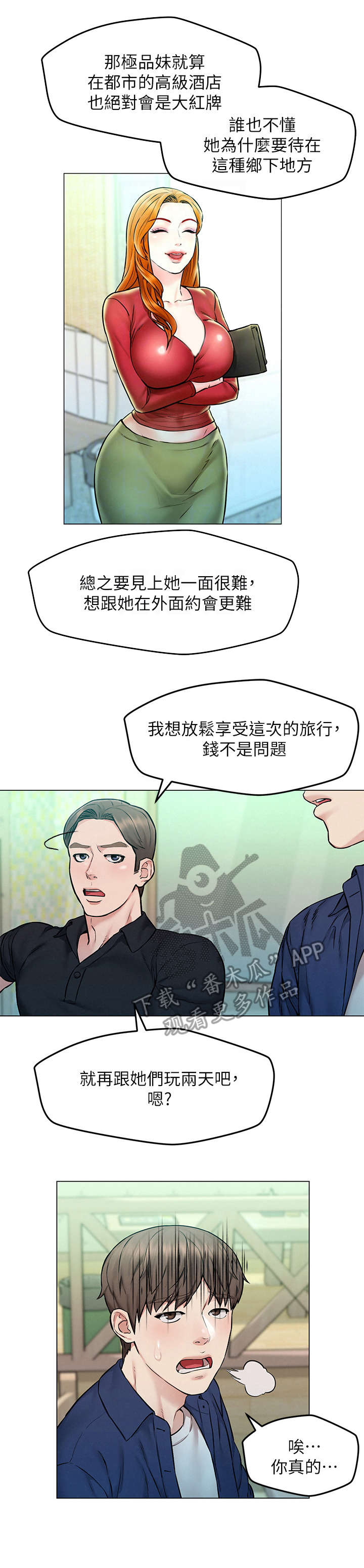 旅途解放双手漫画,第8章：吹牛1图