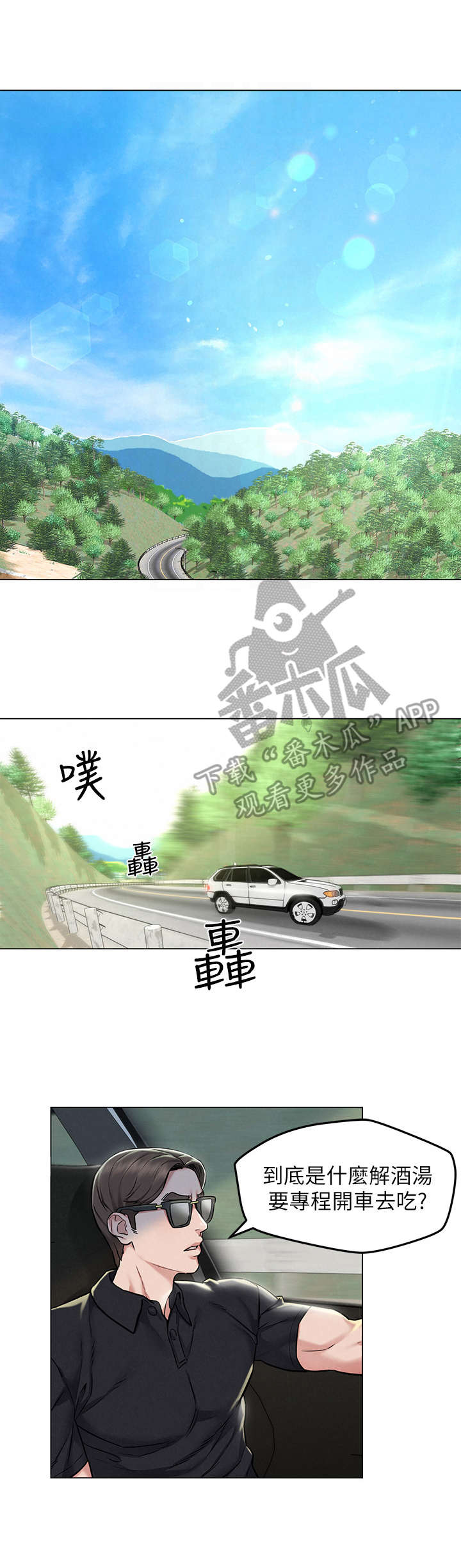 解放旅途生活舱漫画,第6章：偶遇1图