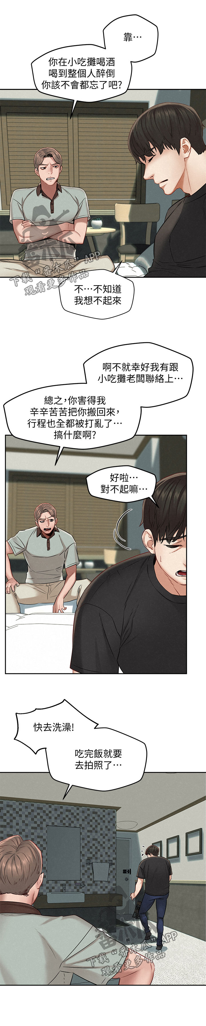 旅途解放双手的方法漫画,第28章：怎么拒绝1图