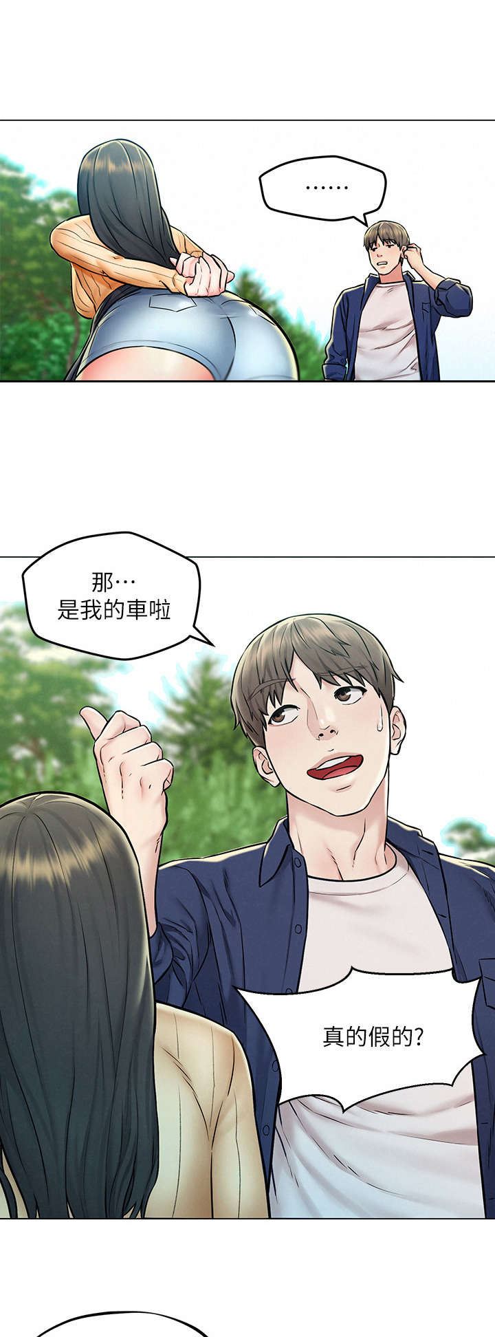 旅途愉快祝福语漫画,第8章：吹牛2图