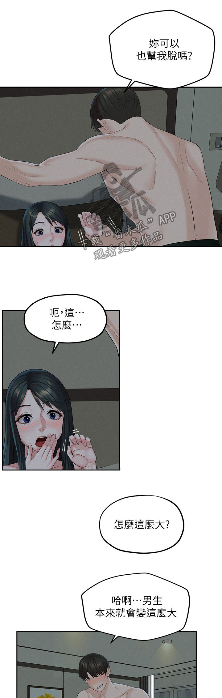旅途解放漫画,第24章：害羞1图