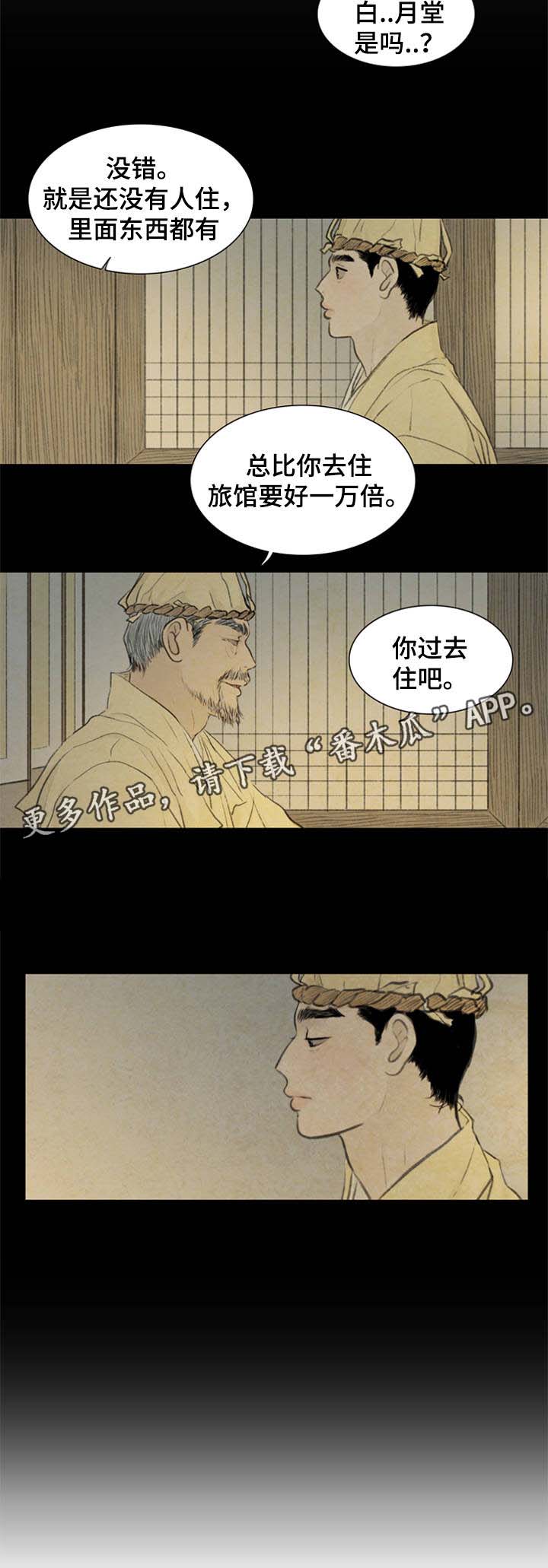夜惊梦魇漫画免费漫画,第52章：白月堂2图