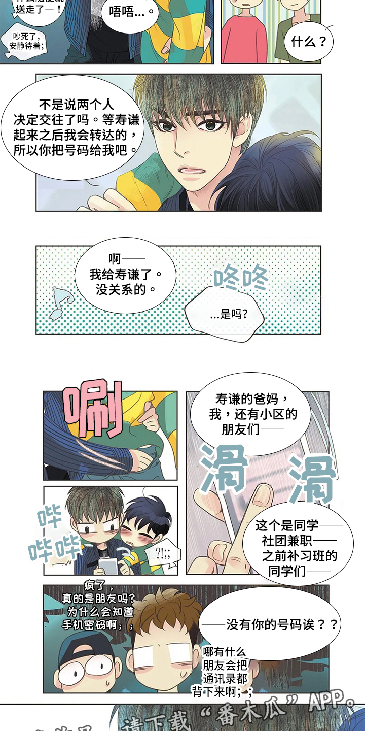 友谊长久真挚的四字成语漫画,第5章：识破1图