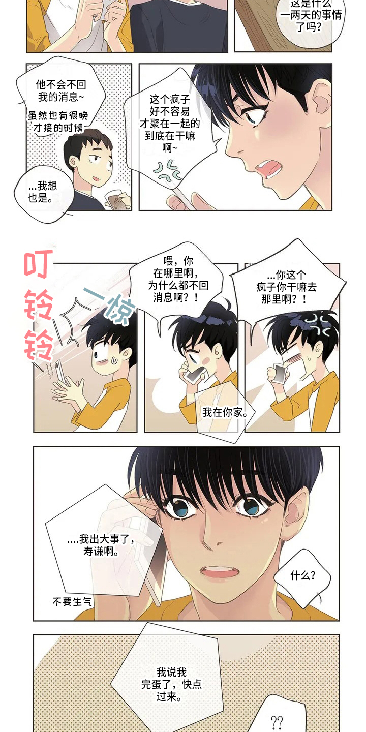 友谊长久谱子完整版漫画,第2章：猜测1图